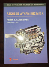 Ασκήσεις Δυναμικής Μ.Ε.Κ.