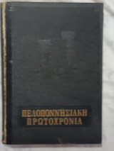 Πελοποννησιακή Πρωτοχρονιά 1960