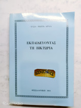 Εκπαιδεύοντας τη Βικτώρια ενυπόγραφο