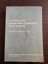 Η Ευρωπαϊκή Οικονομική Κοινότητα και η Ελλάδα - Επιστημονικό Συμπόσιο του ΚΜΕ