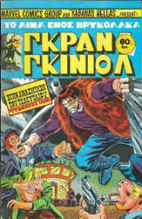 Γκραν Γκινιόλ #6