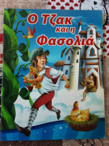 Ο Τζακ και η φασολιά