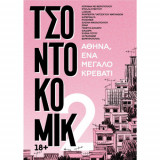Τσοντοκόμικ 2