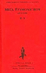 ΜΕΓΑ ΕΤΥΜΟΛΟΓΙΚΟΝ ΛΕΞΙΚΟΝ (ΤΡΙΤΟΣ ΤΟΜΟΣ)