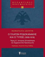 Ο ΠΛΆΤΩΝ ΡΟΔΟΚΑΝΆΚΗΣ ΚΑΙ Ο ΤΎΠΟΣ (1908-1918): Τόμος Α΄ Ιστορική Επισκόπηση και Ερμηνευτική Προσέγγιση