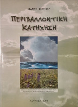 Περιβαλλοντικη κατηχηση