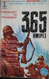 365 μερες