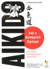 Aikido: μια πλήρης εικονογραφημένη παρουσίαση
