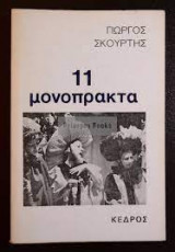 11 μονόπρακτα