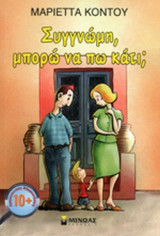 ΣΥΓΓΝΩΜΗ, ΜΠΟΡΩ ΝΑ ΠΩ ΚΑΤΙ;