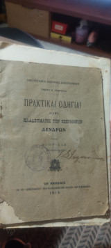 Πρακτικαι οδηγίαι περί κλαδευματος των οπωροφόρων δενδρων