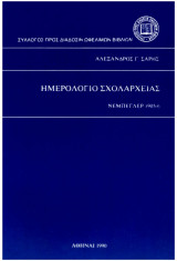 Ημερολόγιο σχολαρχείας