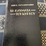 Τα θαύματα του Κυρίου