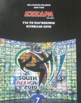 Παγκόσμιο Κύπελλο ποδοσφαίρου 2010 (Mundial South Africa 2010)