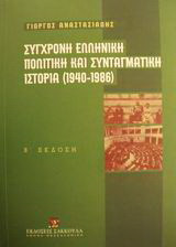 Σύγχρονη ελληνική πολιτική και συνταγματική ιστορία 1940-1986