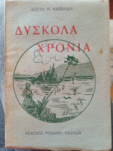 Δύσκολα χρόνια