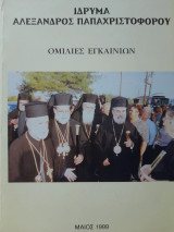Ομιλίες εγκαινίων