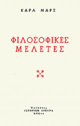 ΦΙΛΟΣΟΦΙΚΕΣ ΜΕΛΕΤΕΣ
