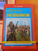 Ο Τελευταίος των Μοϊκανών