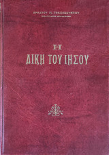 Η δίκη του Ιησού