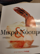 Μικρά & νόστιμα για Ορεκτικά 1ος τόμος
