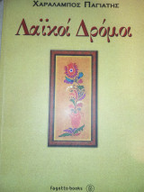 Λαϊκοί Δρόμοι