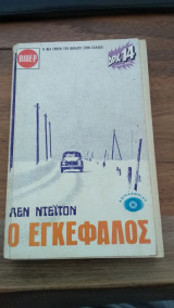 Ο εγκέφαλος