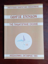 Οδηγος σπουδων της παιδαγωγικης σχολης, Θεσσαλονικη Οκτωβριος 1995