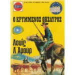 Ο κρυμμενος θυσαυρος