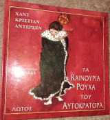 Τα καινούρια ρούχα του Αυτοκράτορα Άντερσεν Χανς-Κρίστιαν 1995
