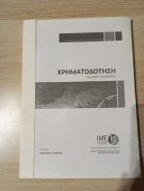 Χρηματοδότηση της μικρής επιχείρησης