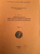Α' ΔΗΜΟΣΙΕΥΜΑΤΑ ΠΕΡΙ ΤΟΝ ΕΛΛΗΝΙΚΟΝ ΠΟΝΤΟΝ ΚΑΙ ΕΛΛΗΝΑΣ ΠΟΝΤΙΟΥΣ
