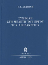 ΣΥΜΒΟΛΗ ΣΤΗ ΜΕΛΕΤΗ ΤΟΥ ΕΡΓΟΥ ΤΟΥ ΑΓΟΡΑΚΡΙΤΟΥ (ΒΙΒΛΙΟΔΕΤΗΜΕΝΗ ΕΚΔΟΣΗ)