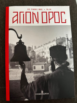 Άγιον όρος