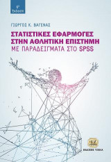 Στατιστικές Εφαρμογές στην Αθλητική Επιστήμη – Με Παραδείγματα στο SPSS