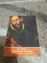 Ελ Γκρέκο, ο ζωγράφος του Θεού