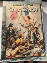 Οι Αθλιοι