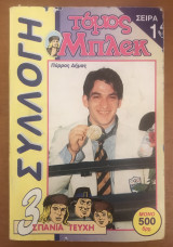 Μπλεκ τόμος 1