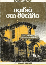 Παιδιά στη θύελλα