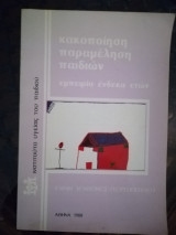 Κακοποίηση παραμέληση παιδιών - εμπειρία ένδεκα ετών