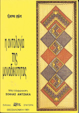 Η Οντολογία της Μοναδικότητας