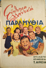 Εύθυμα ελληνικά παραμύθια
