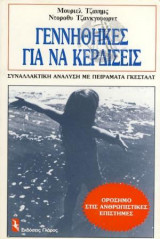 Γεννήθηκες Για Να Κερδίσεις Συναλλακτική Ανάλυση Με Πειράματα Γκέσταλτ