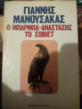 Ο μπάρμπα-Αναστάσης το Σοβιετ
