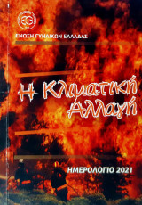 Η κλιματική αλλαγή Ημερολόγιο 2021