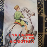 Ένα όνομα για την αιωνιότητα