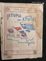 Ιστορία της Κρητης για τα Δημοτικά Σχολεία