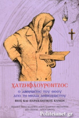 ΧΑΤΖΗΦΛΟΥΡΕΝΤΖΟΣ (ΦΛΟΥΡΕΝΤΖΟΣ ΜΙΧΑΗΛ ΠΑΤΣΙΑΣ)