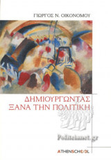 ΔΗΜΙΟΥΡΓΩΝΤΑΣ ΞΑΝΑ ΤΗΝ ΠΟΛΙΤΙΚΗ