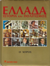 Ελλάδα - Ιστορία και πολιτισμός. Πρώτος τόμος: Ο χώρος, Α΄έκδοση 1981